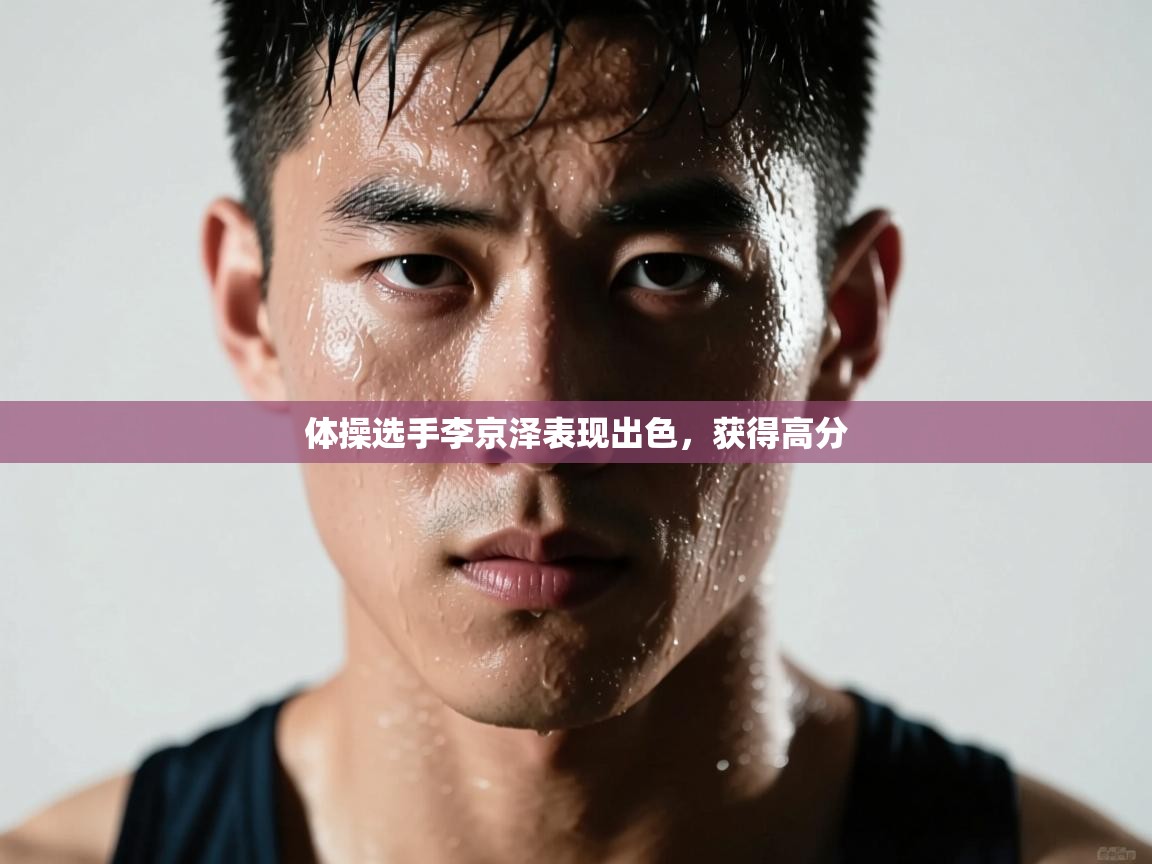 体操选手李京泽表现出色，获得高分