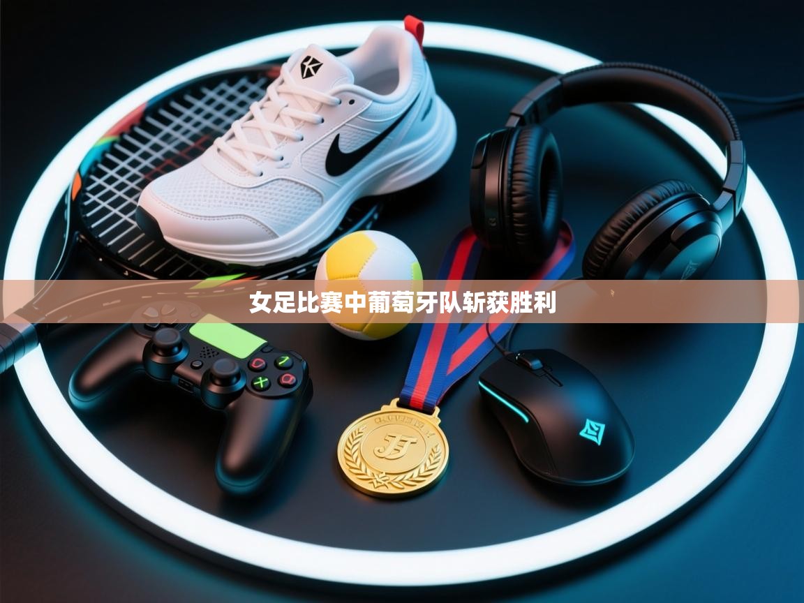 女足比赛中葡萄牙队斩获胜利  第2张