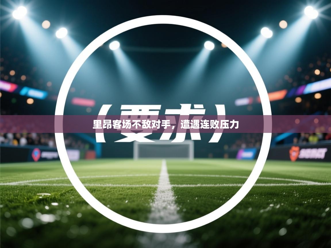 里昂客场不敌对手，遭遇连败压力  第2张