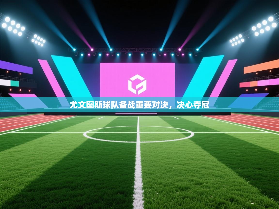 尤文图斯球队备战重要对决，决心夺冠  第2张