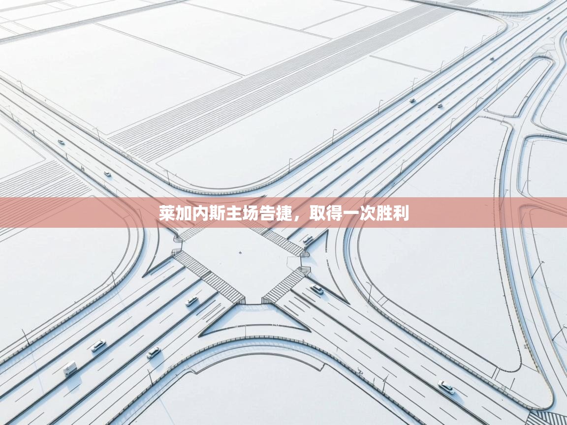 莱加内斯主场告捷，取得一次胜利