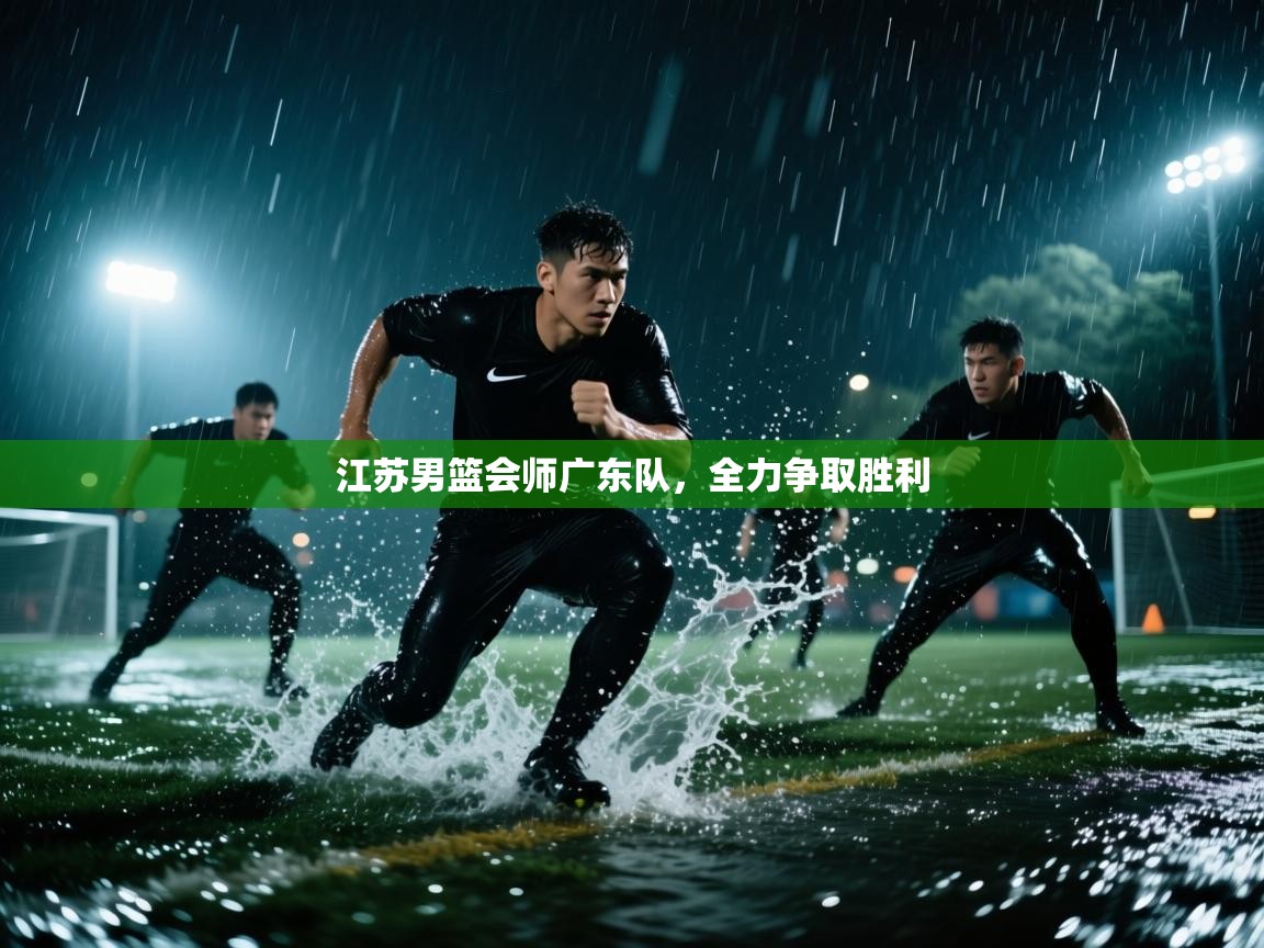 江苏男篮会师广东队，全力争取胜利  第2张