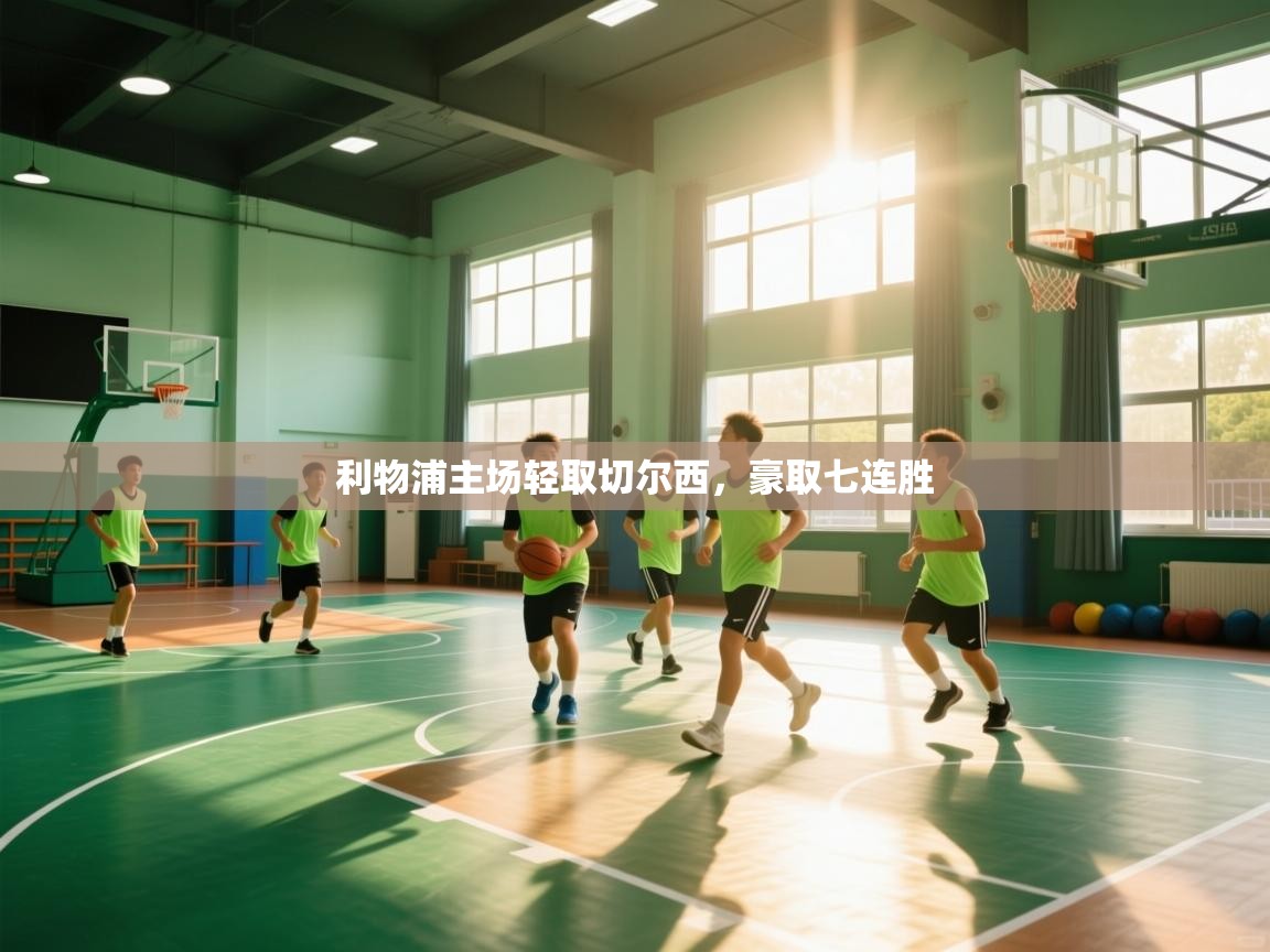 利物浦主场轻取切尔西，豪取七连胜