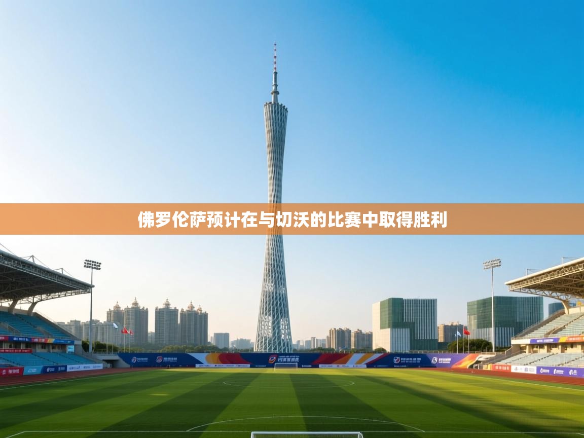 佛罗伦萨预计在与切沃的比赛中取得胜利