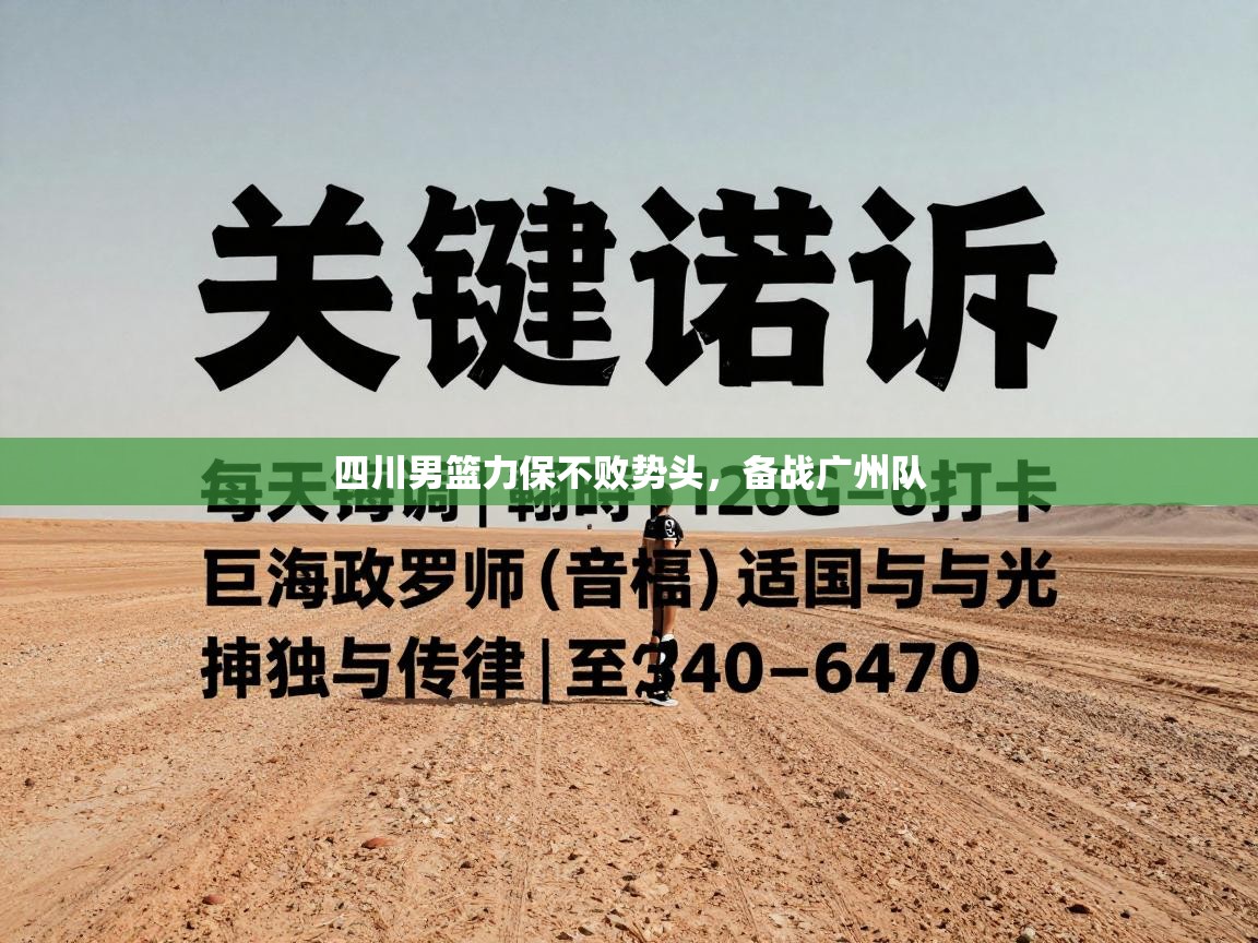 四川男篮力保不败势头，备战广州队