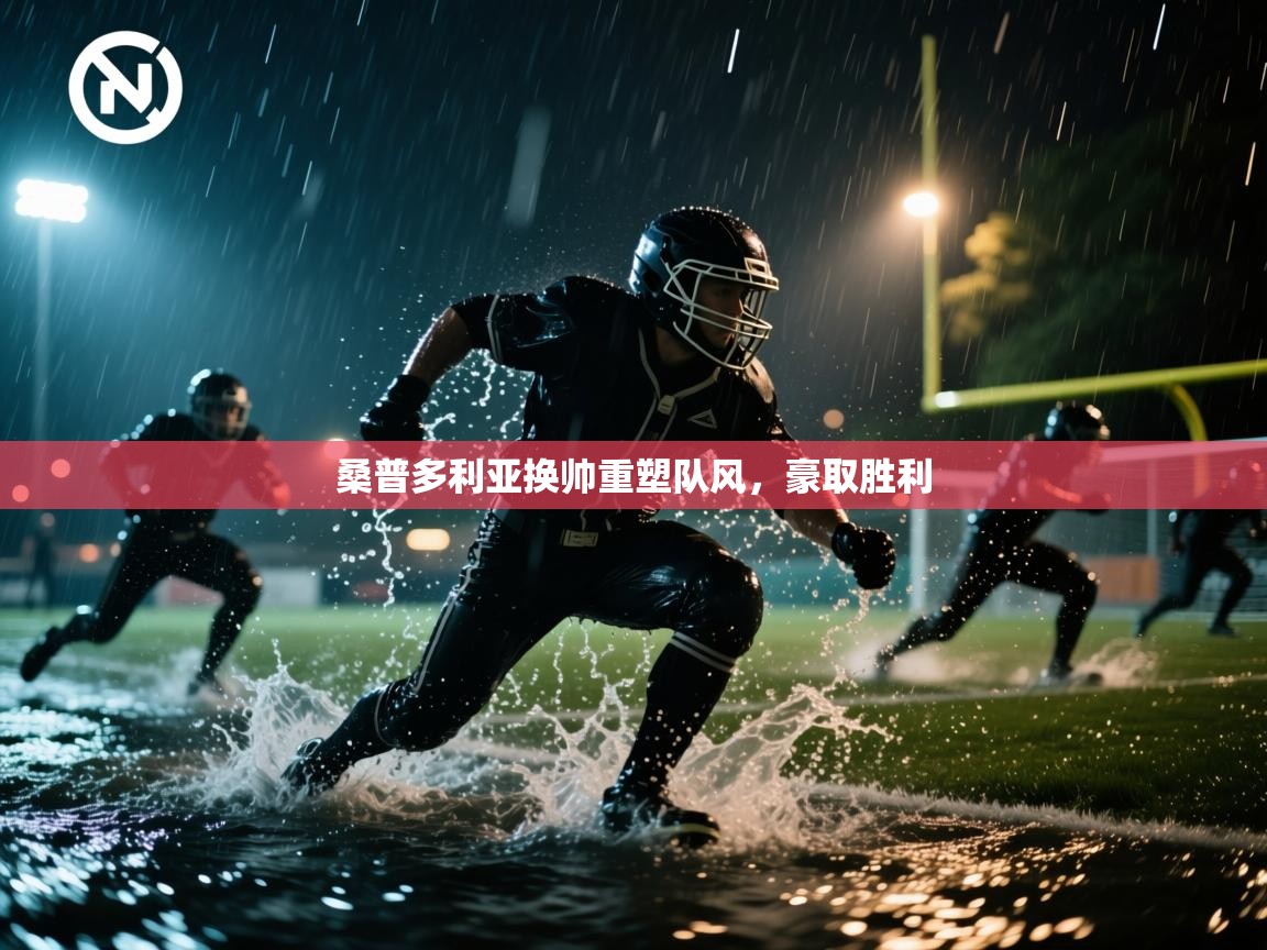 桑普多利亚换帅重塑队风，豪取胜利