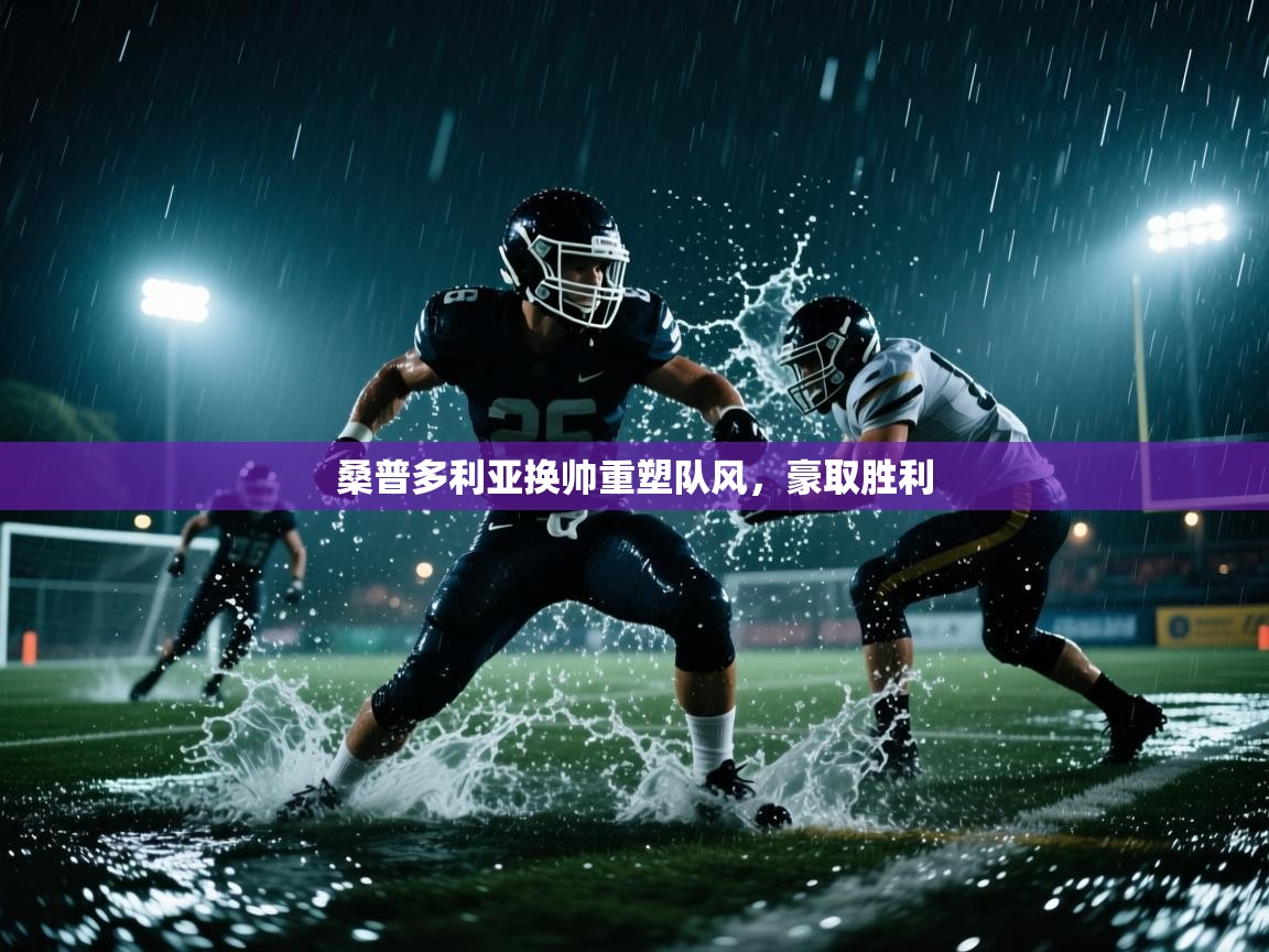 桑普多利亚换帅重塑队风，豪取胜利  第2张