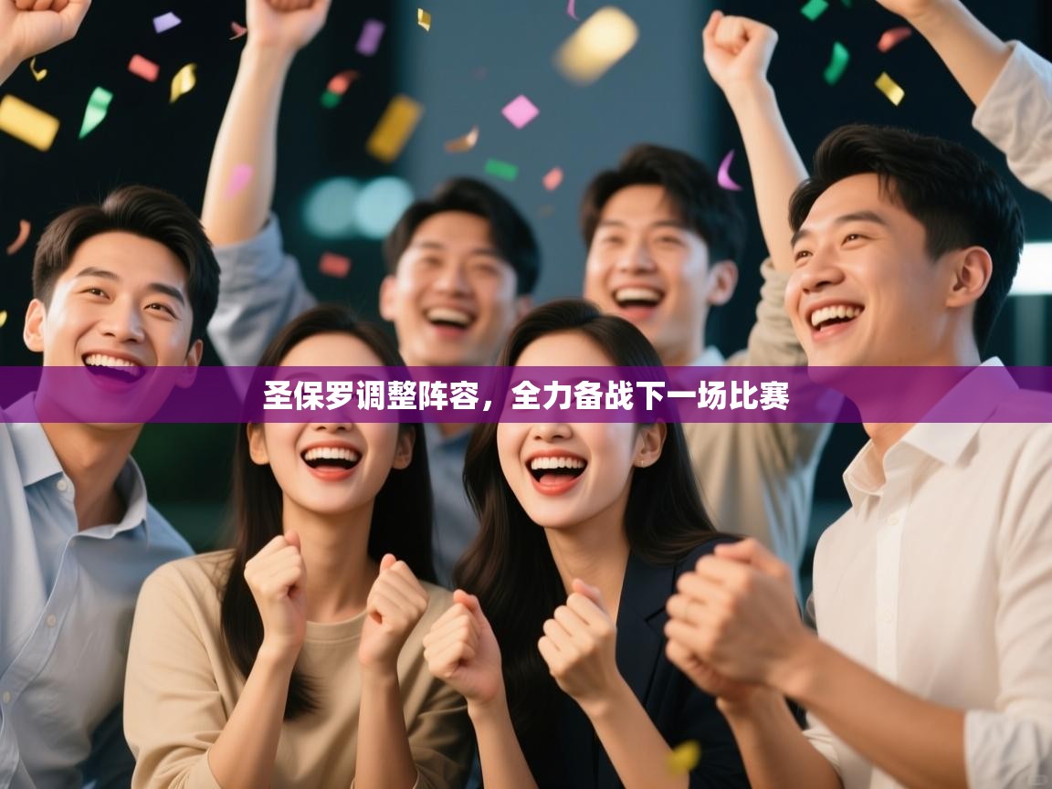 圣保罗调整阵容，全力备战下一场比赛