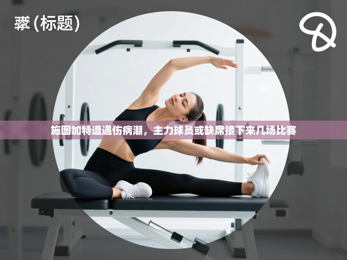 施图加特遭遇伤病潮，主力球员或缺席接下来几场比赛