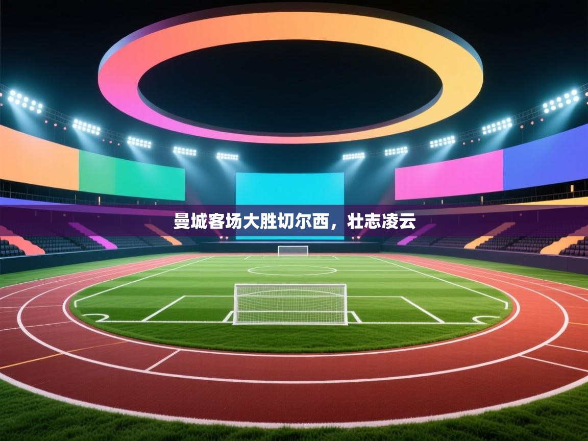 曼城客场大胜切尔西，壮志凌云