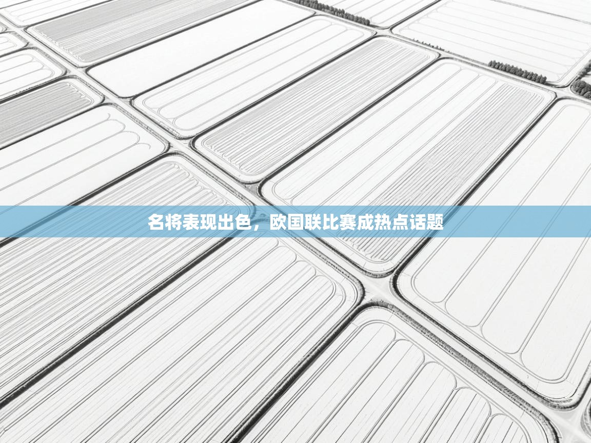名将表现出色，欧国联比赛成热点话题  第1张