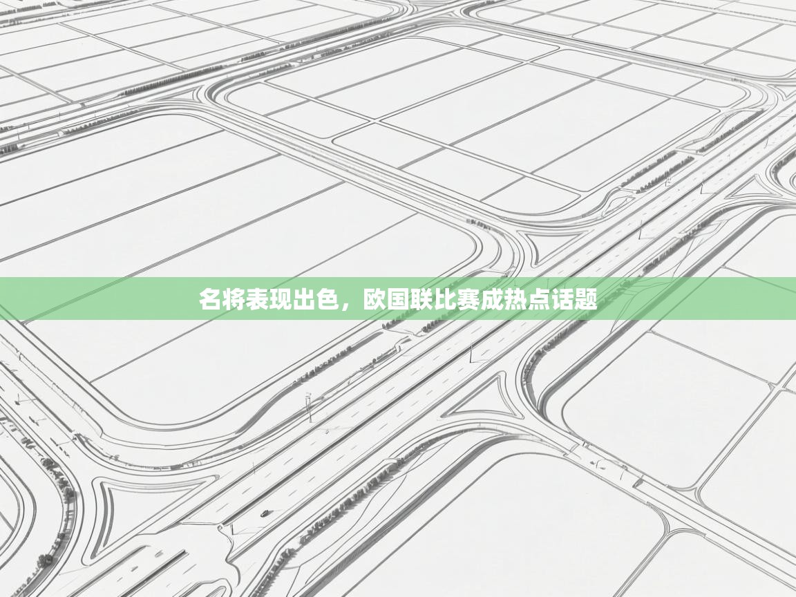 名将表现出色，欧国联比赛成热点话题  第2张