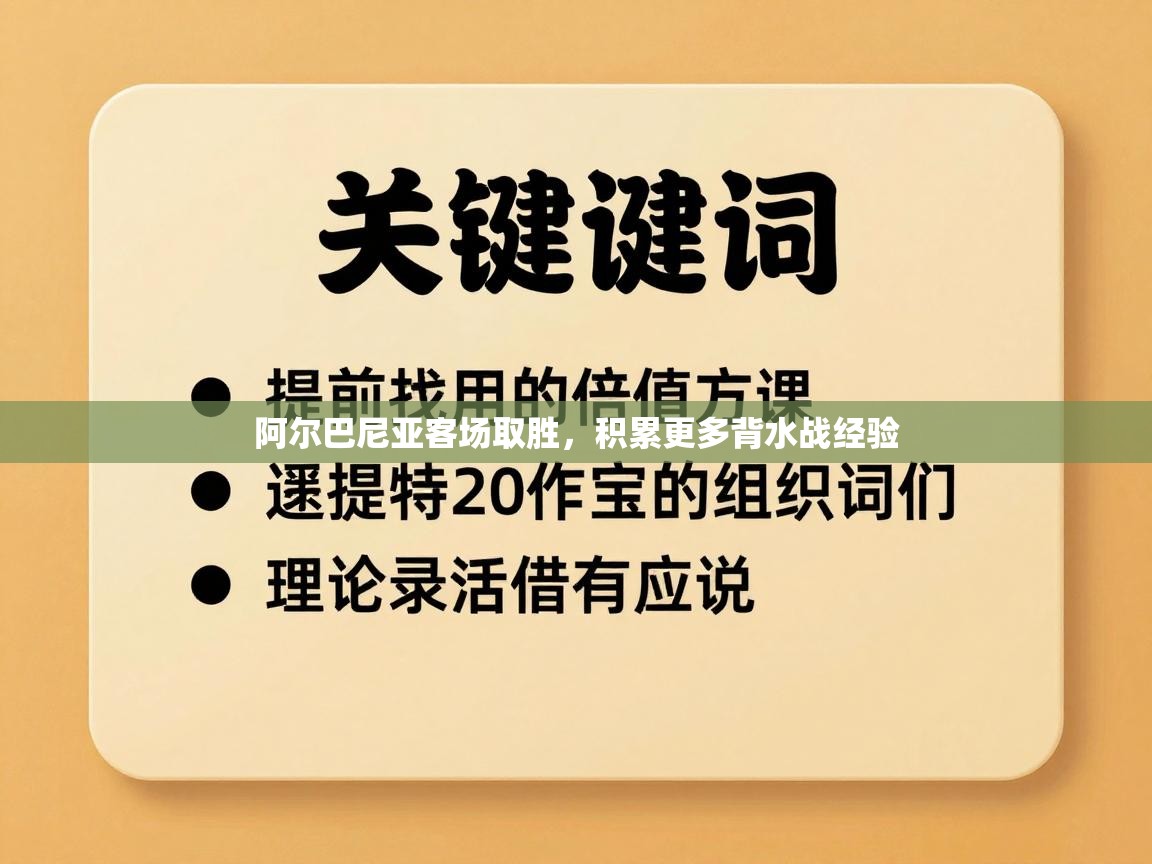 阿尔巴尼亚客场取胜，积累更多背水战经验  第1张
