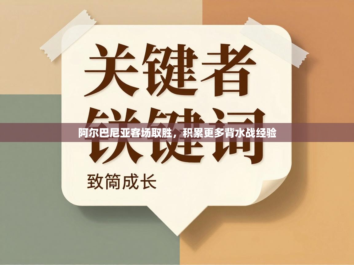 阿尔巴尼亚客场取胜，积累更多背水战经验  第2张