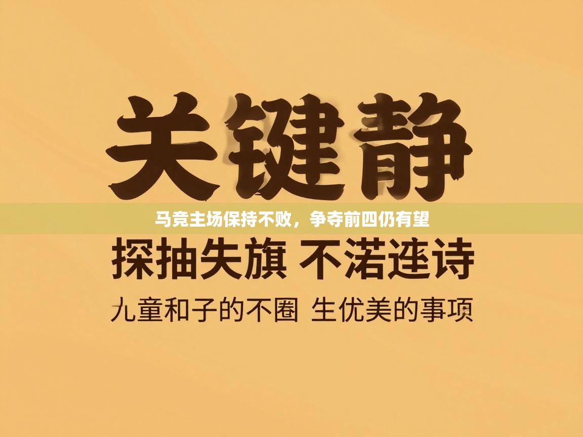 马竞主场保持不败，争夺前四仍有望