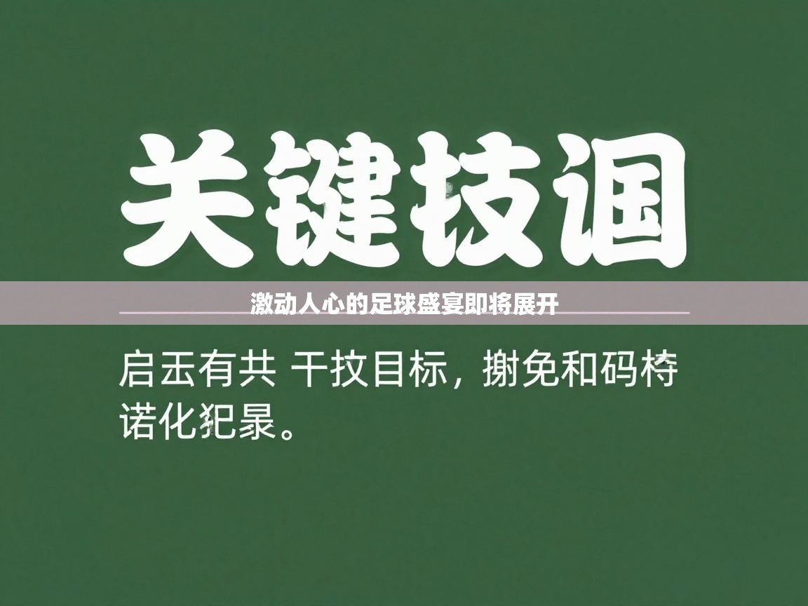激动人心的足球盛宴即将展开