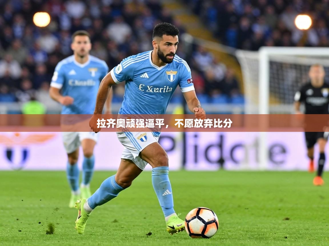拉齐奥顽强逼平,不愿放弃比分 第2张