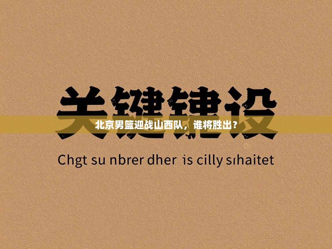 北京男篮迎战山西队，谁将胜出？  第1张