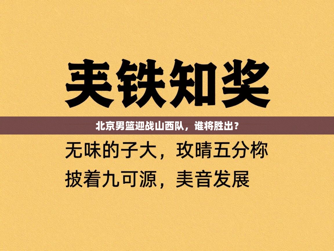 北京男篮迎战山西队，谁将胜出？  第2张