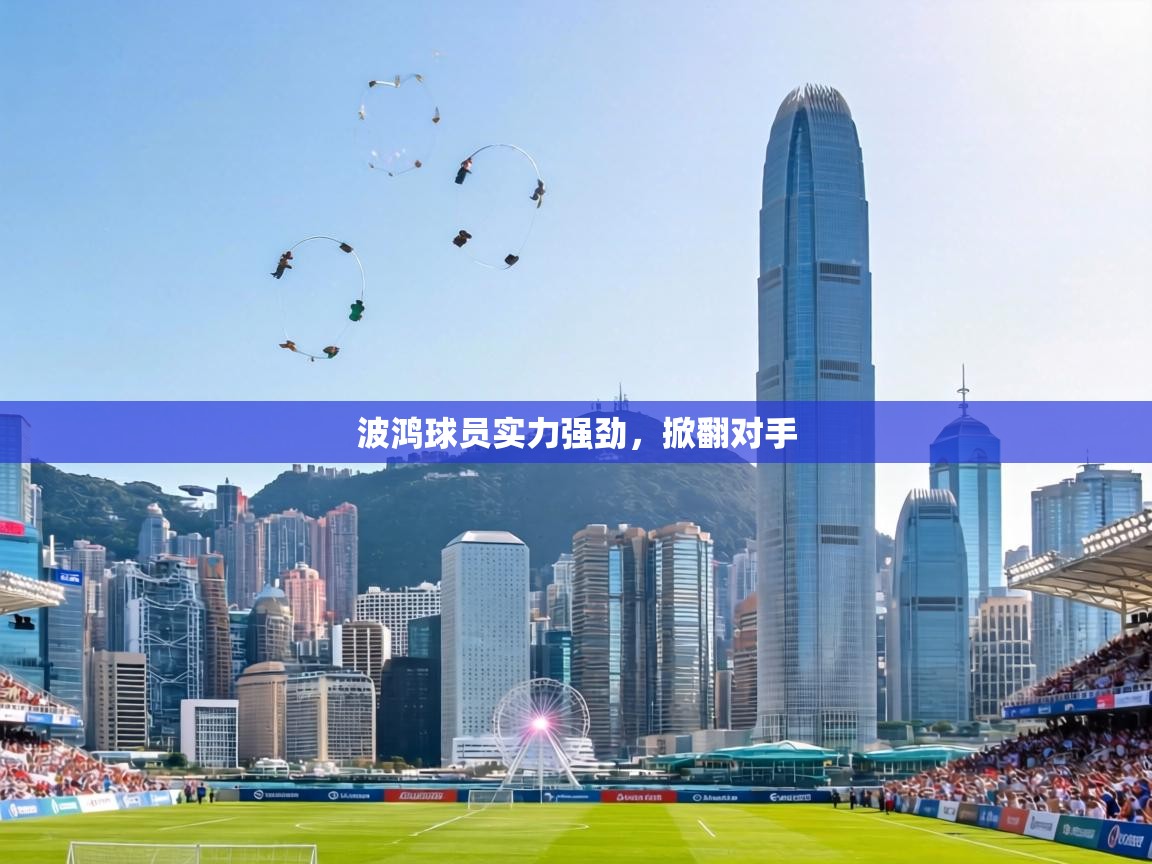 波鸿球员实力强劲,掀翻对手 第1张