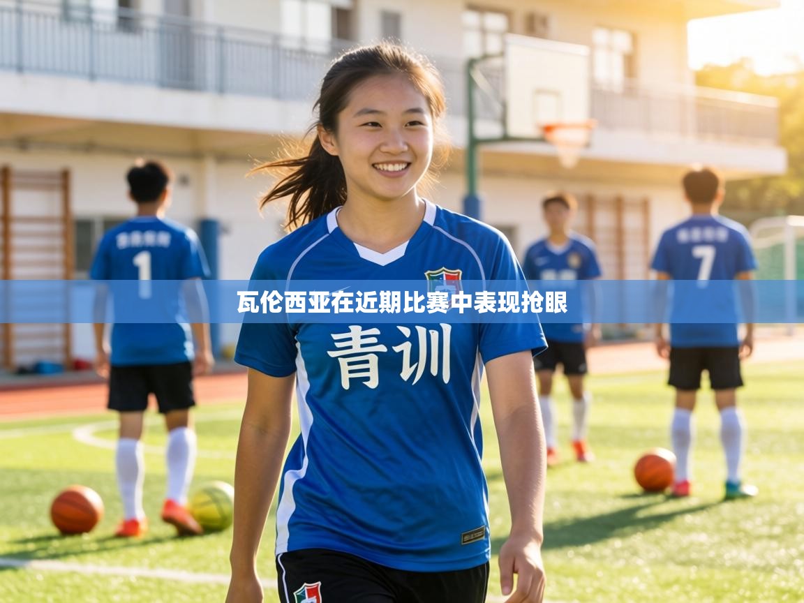 瓦伦西亚在近期比赛中表现抢眼  第1张