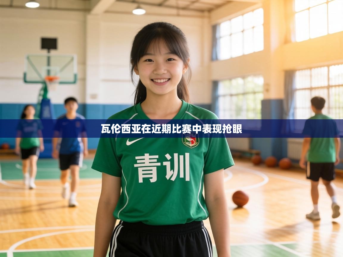 瓦伦西亚在近期比赛中表现抢眼  第2张