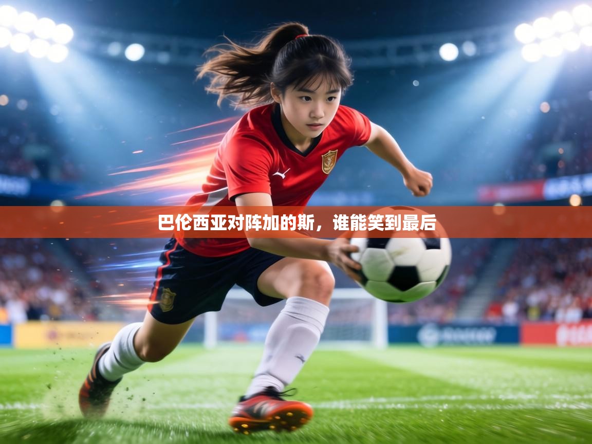 巴伦西亚对阵加的斯,谁能笑到最后 第1张