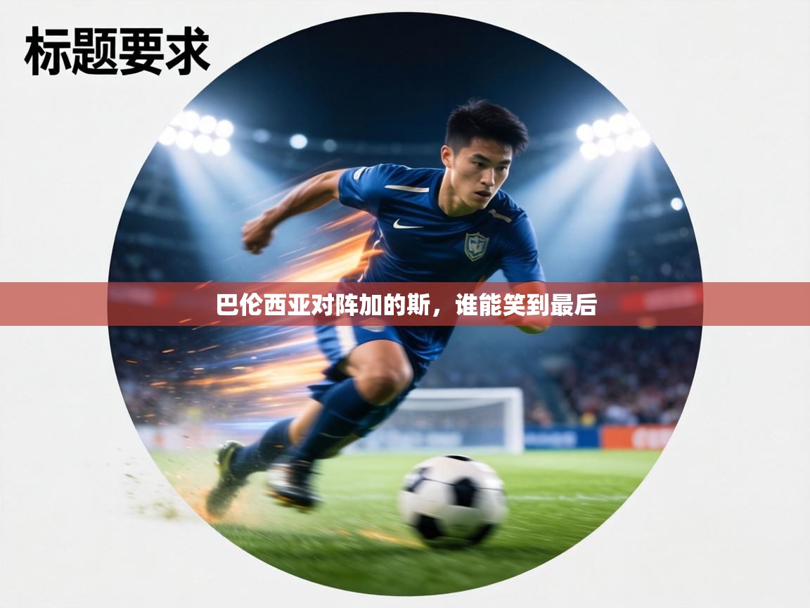 巴伦西亚对阵加的斯,谁能笑到最后 第2张