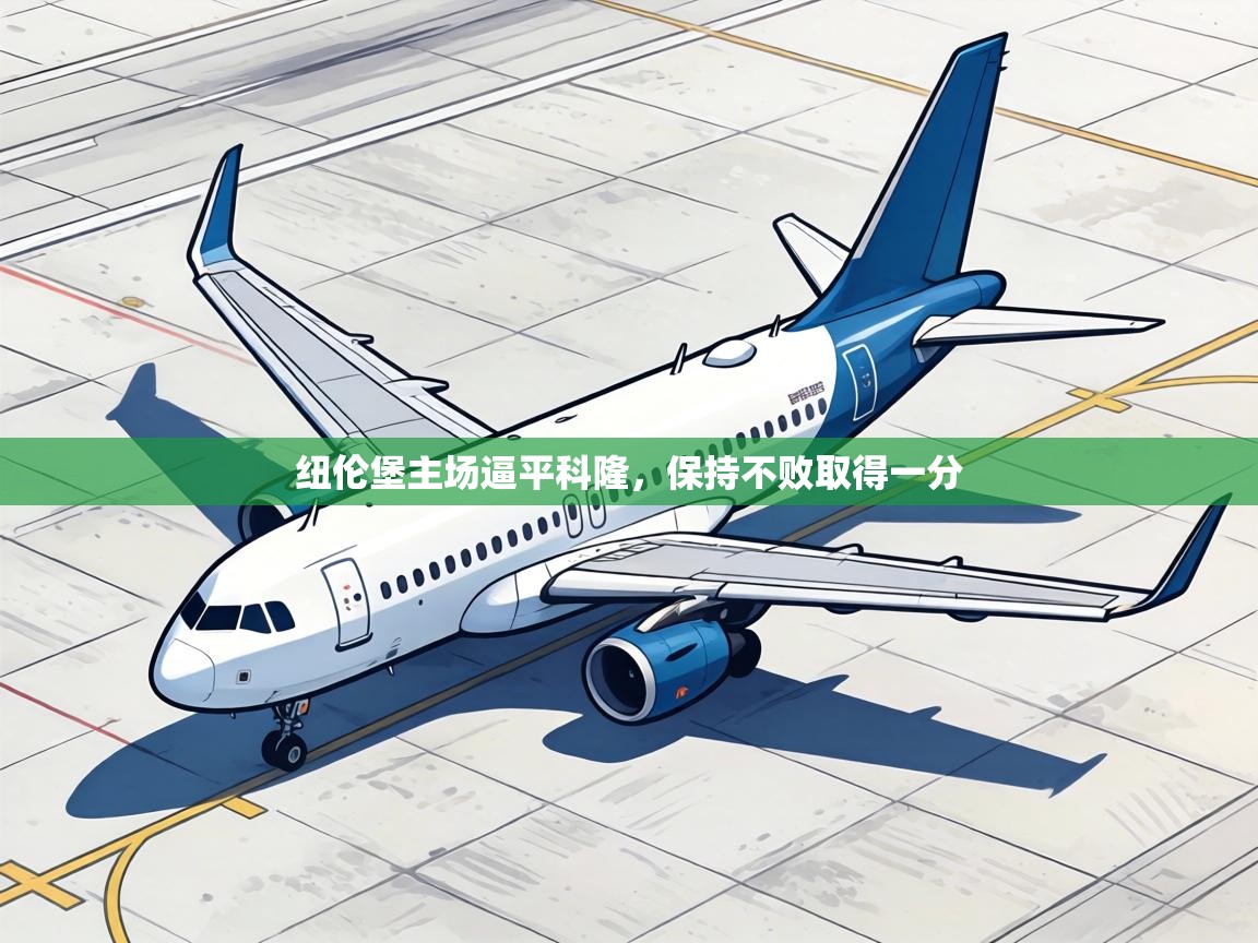 纽伦堡主场逼平科隆,保持不败取得一分 第1张