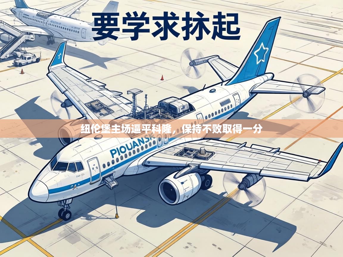 纽伦堡主场逼平科隆,保持不败取得一分 第2张