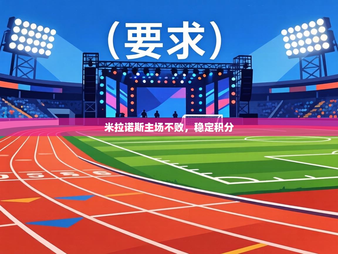 米拉诺斯主场不败，稳定积分  第1张