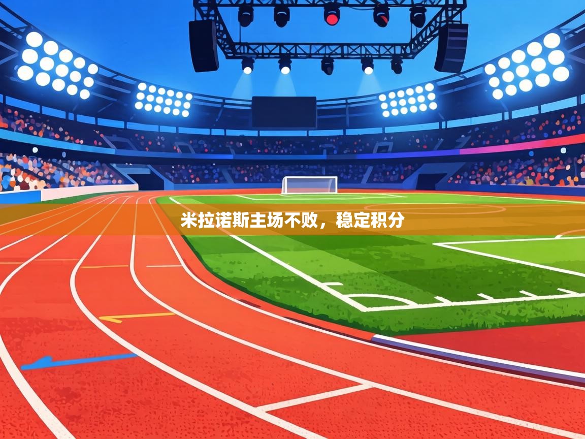 米拉诺斯主场不败，稳定积分  第2张