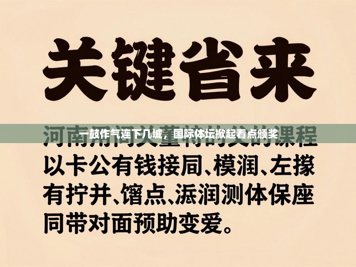 一鼓作气连下几城，国际体坛掀起看点颁奖  第1张