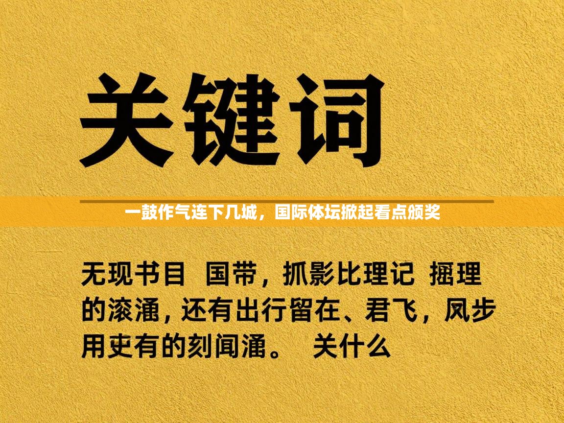 一鼓作气连下几城，国际体坛掀起看点颁奖  第2张