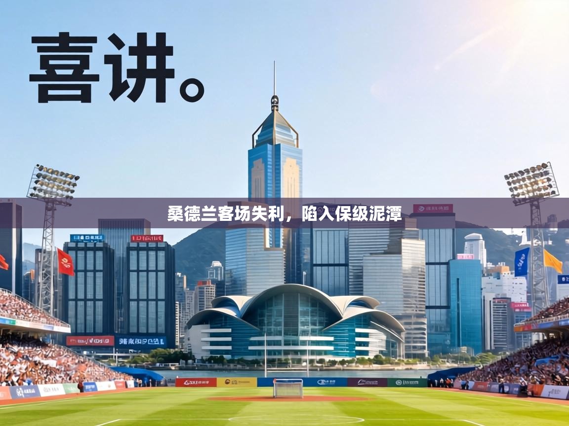 桑德兰客场失利,陷入保级泥潭 第1张