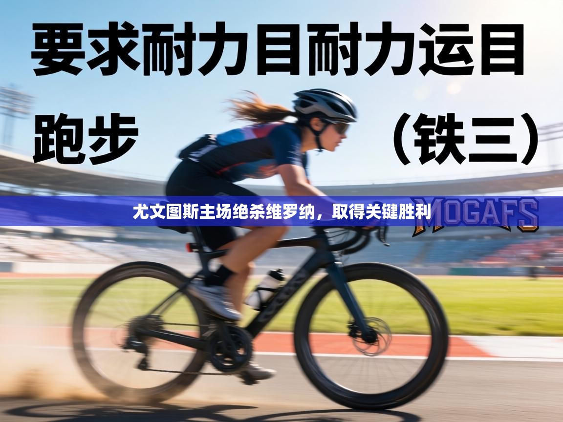 尤文图斯主场绝杀维罗纳，取得关键胜利  第1张