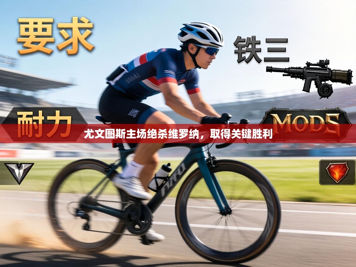 尤文图斯主场绝杀维罗纳，取得关键胜利  第2张