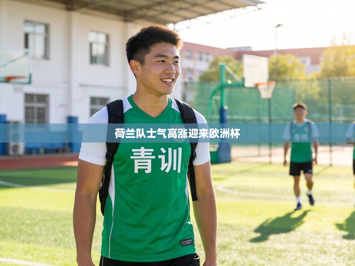 荷兰队士气高涨迎来欧洲杯 第1张