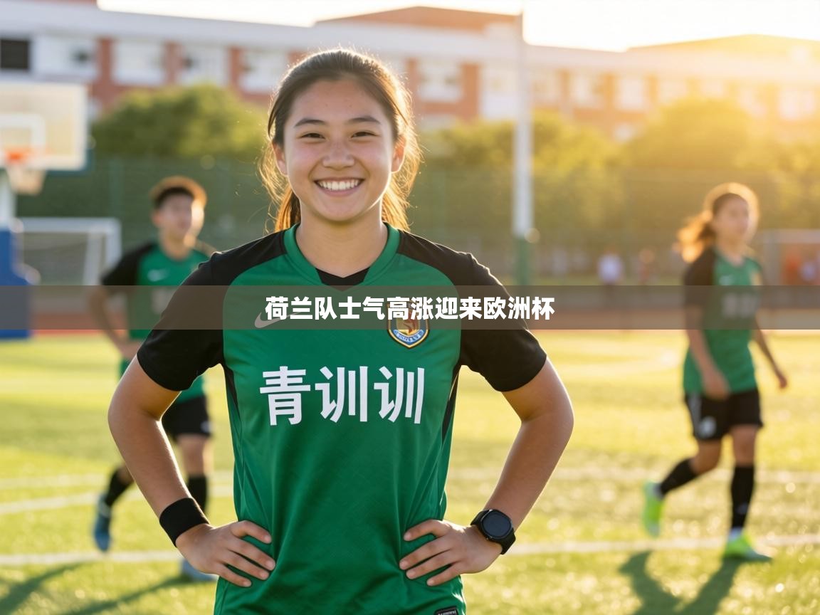 荷兰队士气高涨迎来欧洲杯 第2张