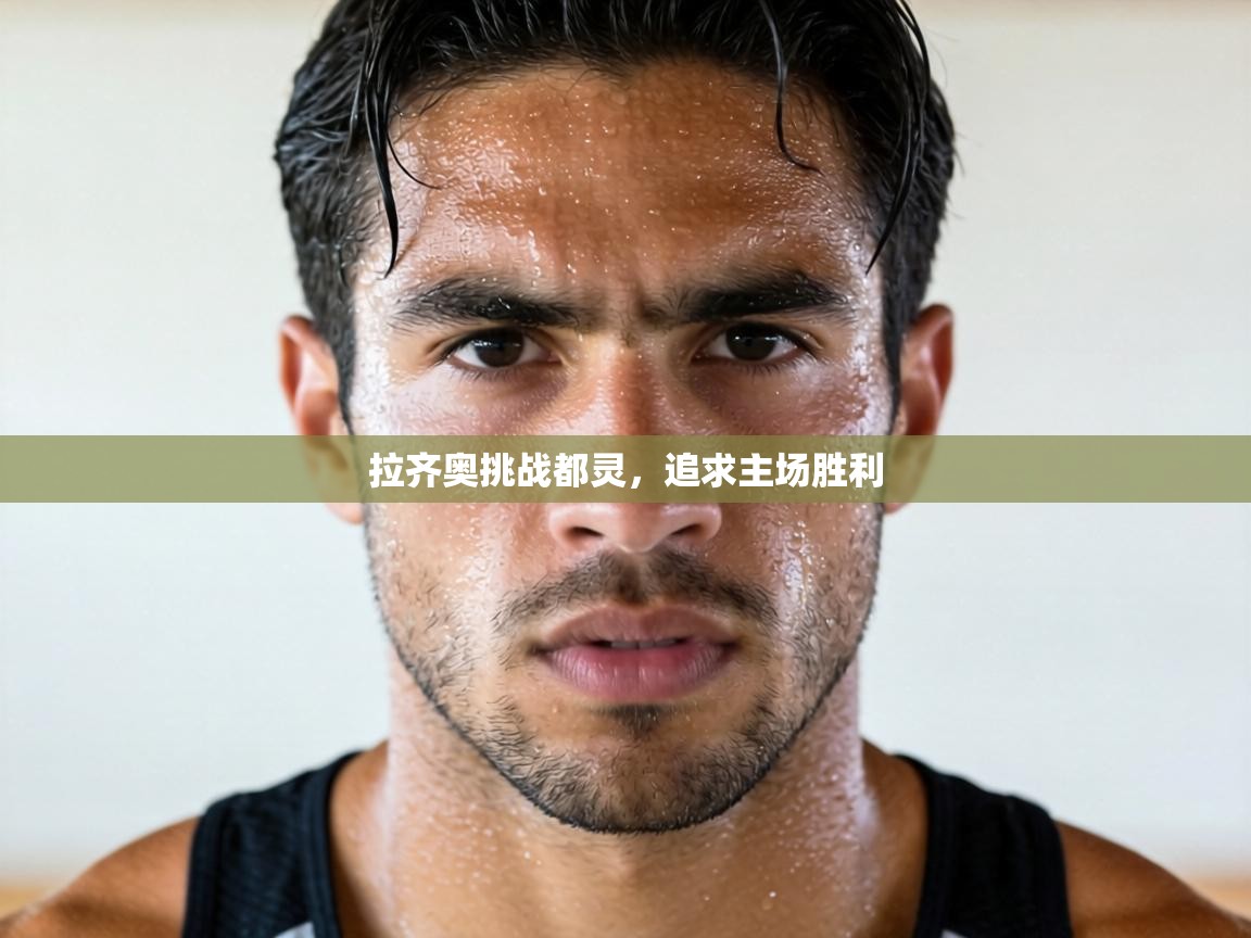 拉齐奥挑战都灵，追求主场胜利  第1张