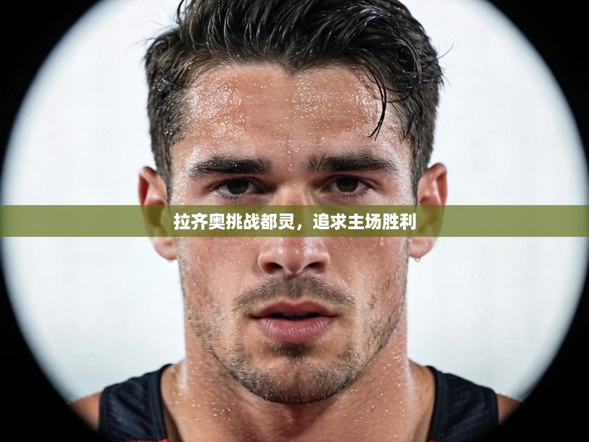 拉齐奥挑战都灵，追求主场胜利  第2张