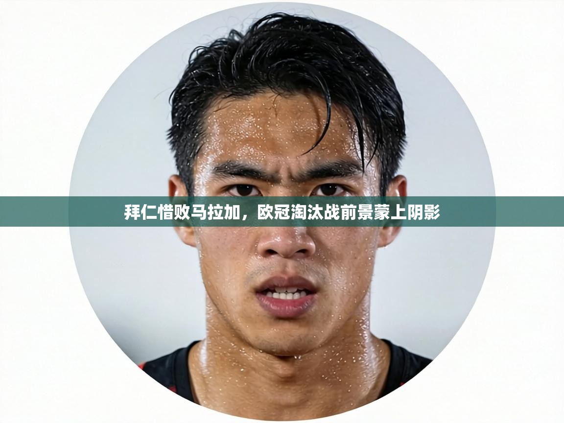 拜仁惜败马拉加，欧冠淘汰战前景蒙上阴影  第1张