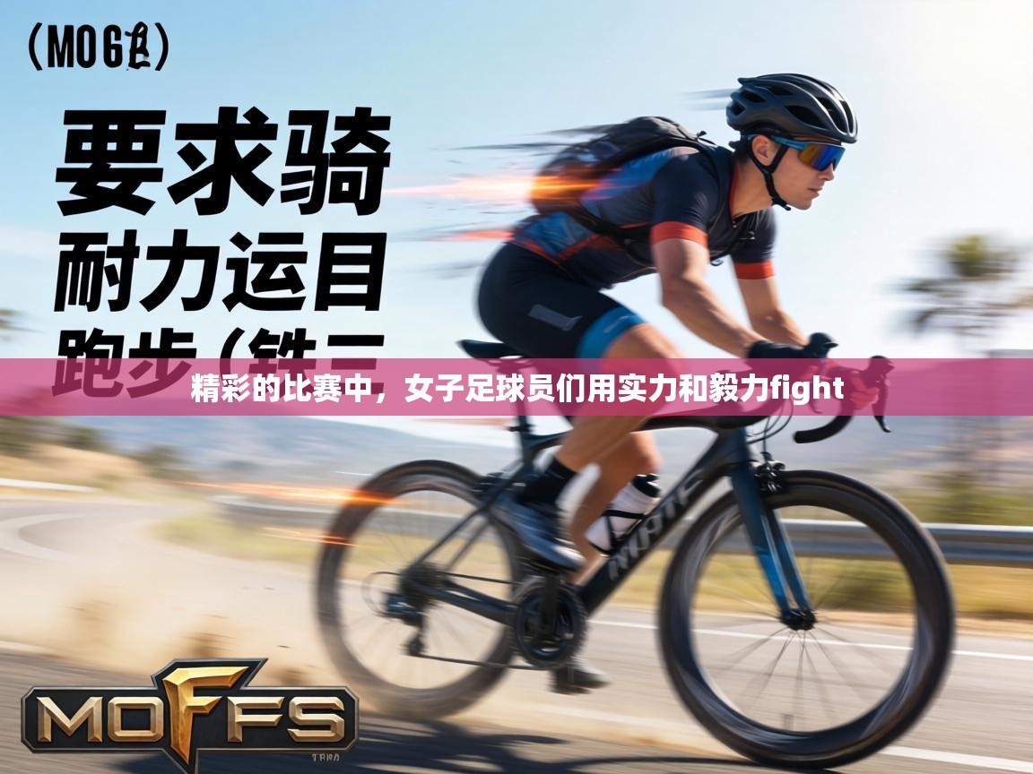 精彩的比赛中，女子足球员们用实力和毅力fight  第2张