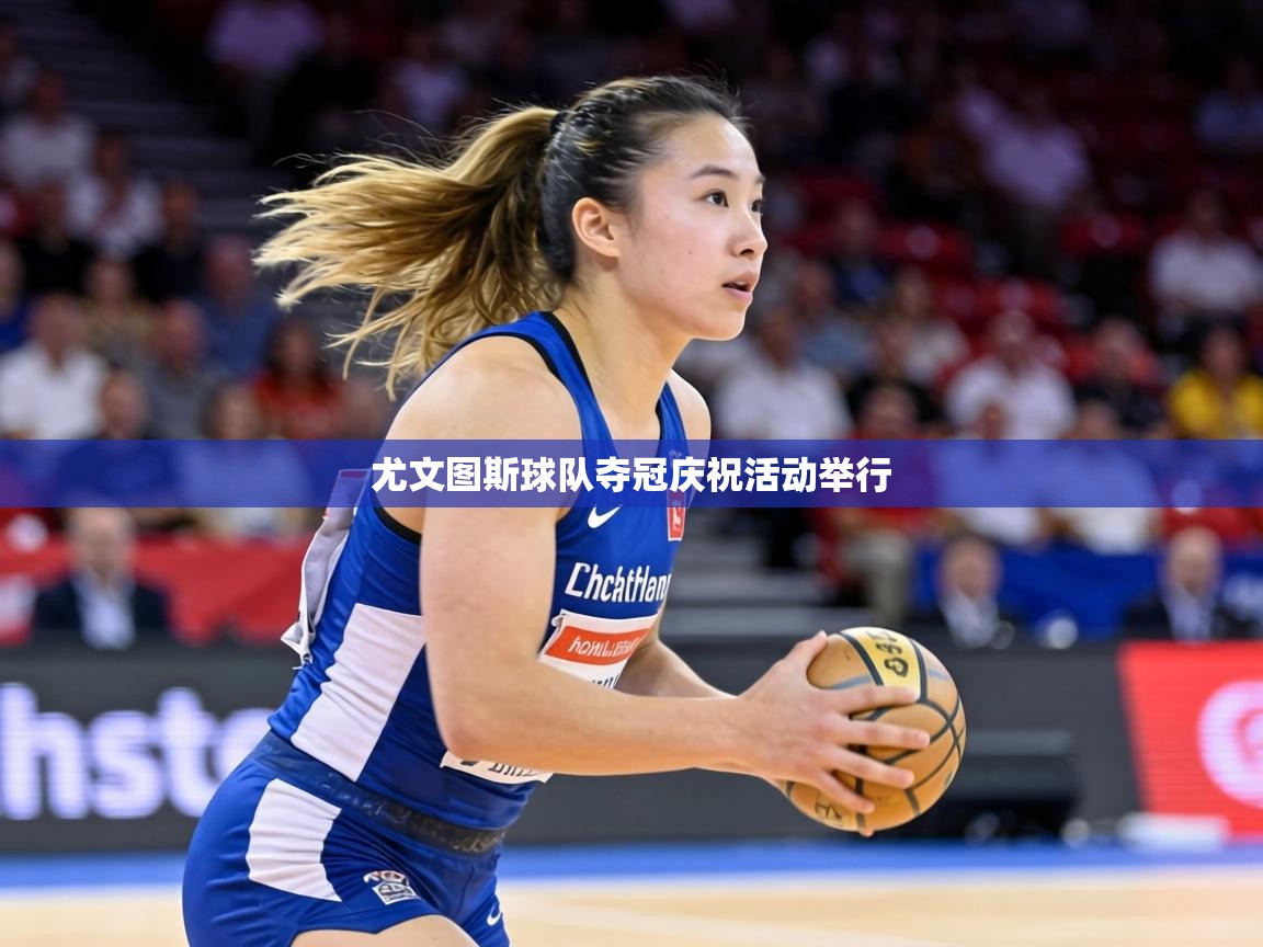 尤文图斯球队夺冠庆祝活动举行 第1张