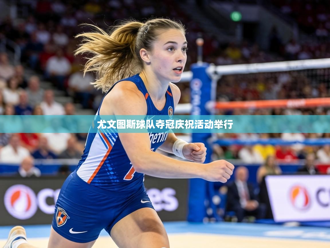 尤文图斯球队夺冠庆祝活动举行 第2张