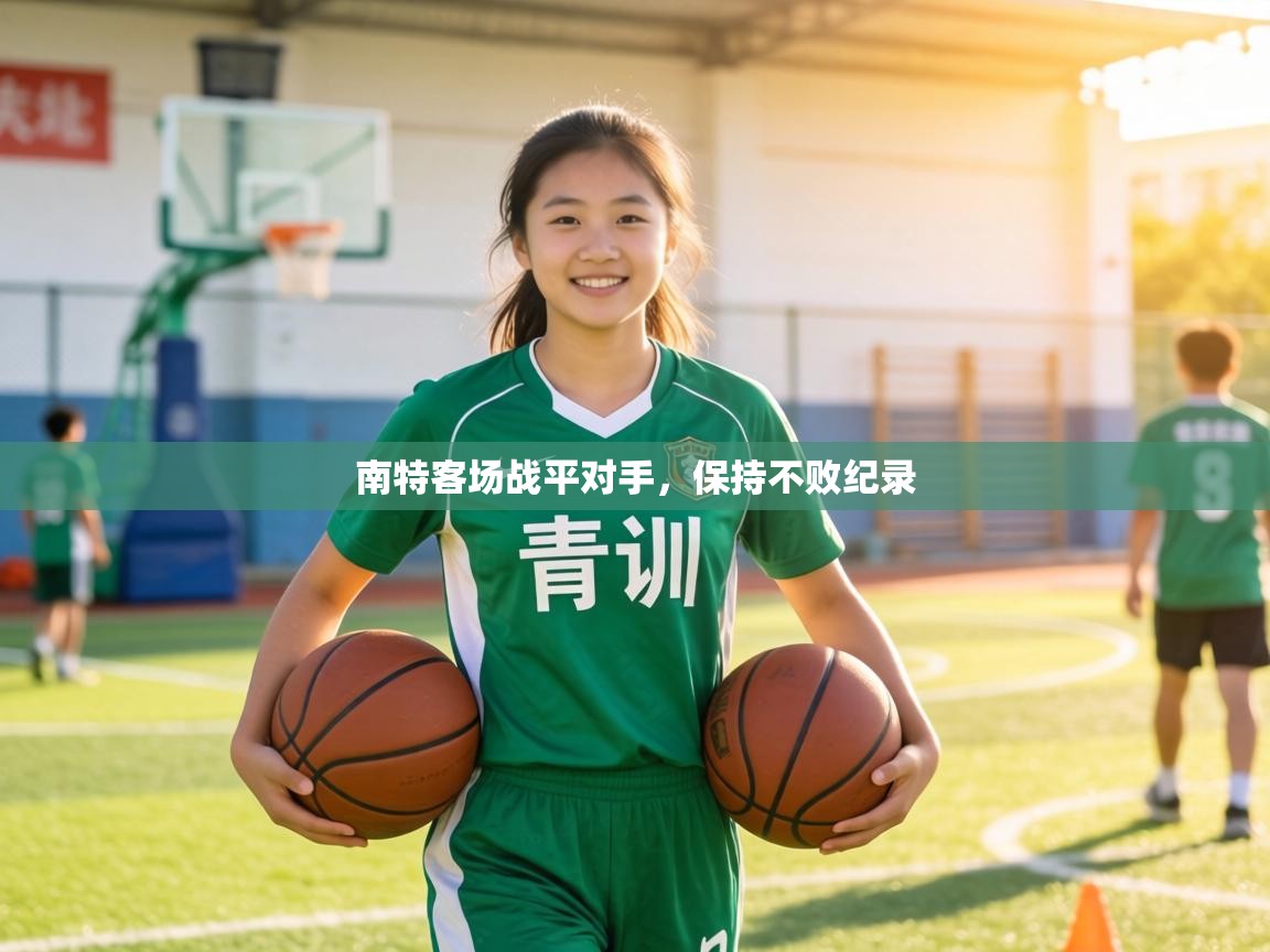 南特客场战平对手,保持不败纪录 第2张