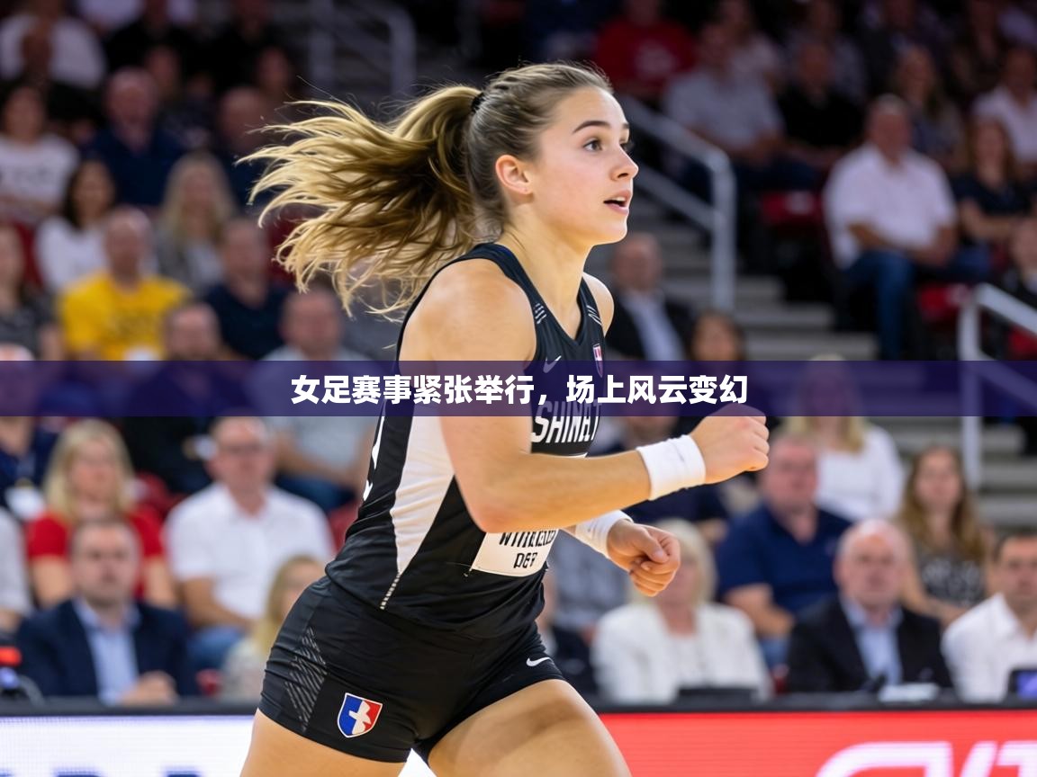 女足赛事紧张举行，场上风云变幻  第2张