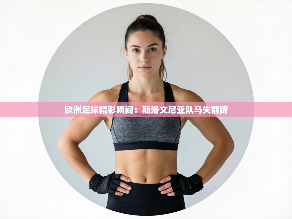 欧洲足球精彩瞬间：斯洛文尼亚队马失前蹄  第1张