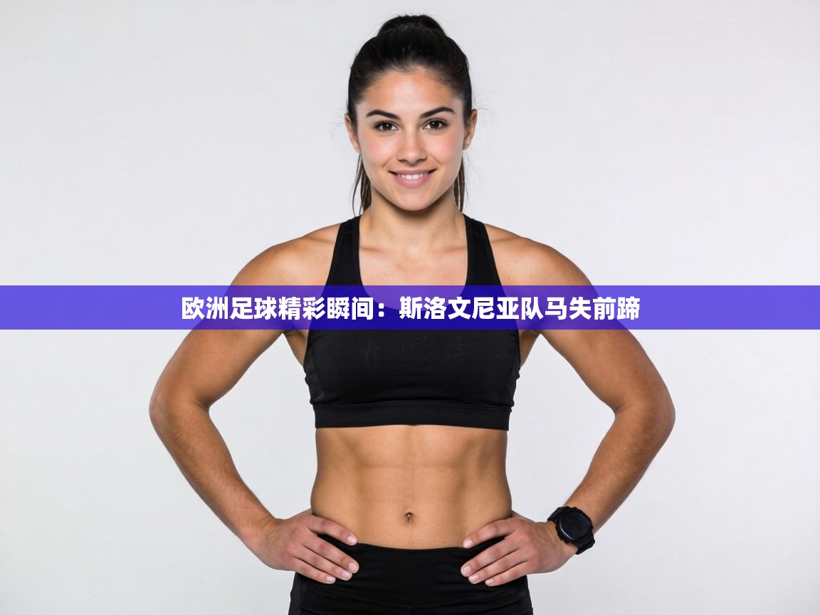 欧洲足球精彩瞬间：斯洛文尼亚队马失前蹄  第2张