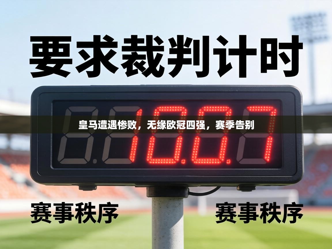 皇马遭遇惨败,无缘欧冠四强,赛季告别 第1张